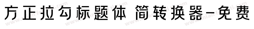 方正拉勾标题体 简转换器字体转换